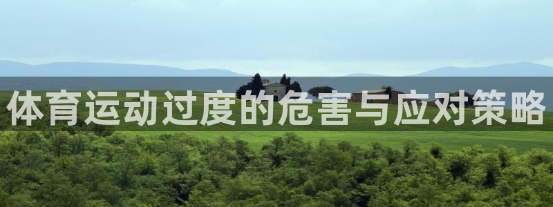 杏鑫集团官网：体育运动过度的危害与应对策略
