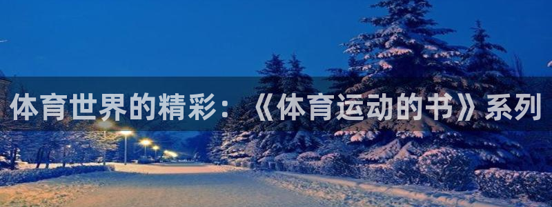 杏鑫集团官网：体育世界的精彩：《体育运动的书》系列