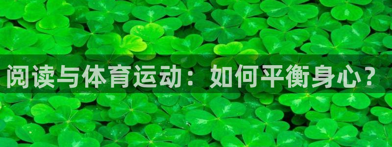杏鑫3注册：阅读与体育运动：如何平衡身心？