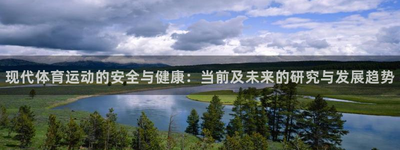杏鑫招商：现代体育运动的安全与健康：当前及未来的研究与发展趋势