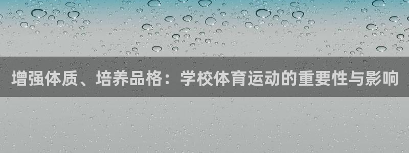 杏鑫2平台登录：增强体质、培养品格：学校体育运动的重要性与影响