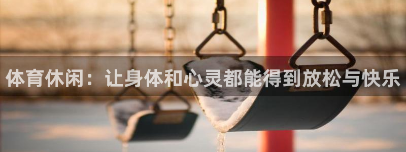 杏鑫3代理：体育休闲：让身体和心灵都能得到放松与快乐