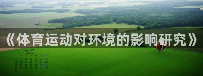 杏鑫3官网登录：《体育运动对环境的影响研究》