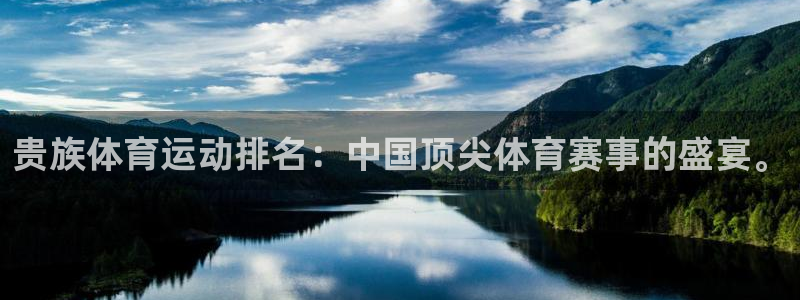 杏鑫体育1招商：贵族体育运动排名：中国顶尖体育赛事的盛宴。