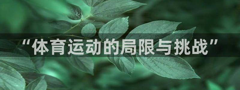 杏鑫2平台登录：“体育运动的局限与挑战”