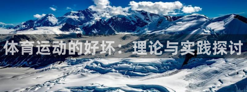 杏鑫股份：体育运动的好坏：理论与实践探讨