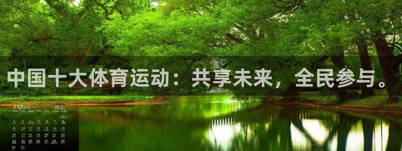 杏鑫体育：中国十大体育运动：共享未来，全民参与。