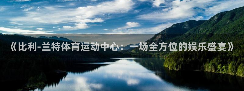 杏鑫集团：《比利-兰特体育运动中心：一场全方位的娱乐盛宴》